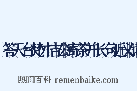答天台梵才吉公寄茶并长句近义词是什么意思的图片